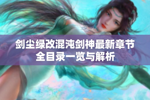 剑尘绿改混沌剑神最新章节全目录一览与解析