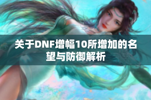 关于DNF增幅10所增加的名望与防御解析