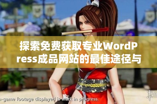 探索免费获取专业WordPress成品网站的最佳途径与资源