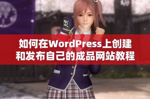 如何在WordPress上创建和发布自己的成品网站教程