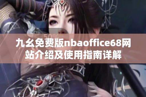 九幺免费版nbaoffice68网站介绍及使用指南详解