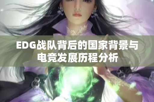 EDG战队背后的国家背景与电竞发展历程分析