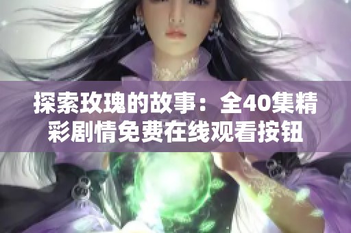 探索玫瑰的故事：全40集精彩剧情免费在线观看按钮