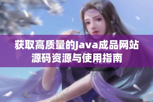 获取高质量的Java成品网站源码资源与使用指南