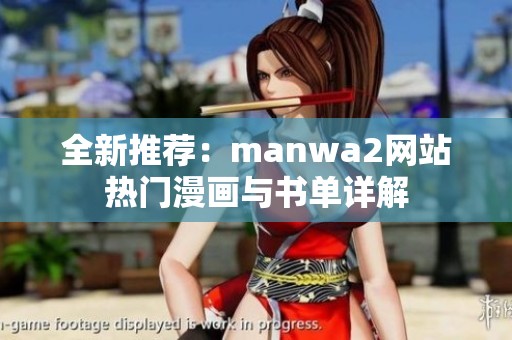 全新推荐：manwa2网站热门漫画与书单详解