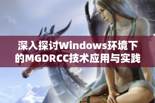 深入探讨Windows环境下的MGDRCC技术应用与实践