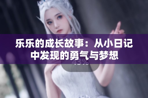 乐乐的成长故事：从小日记中发现的勇气与梦想