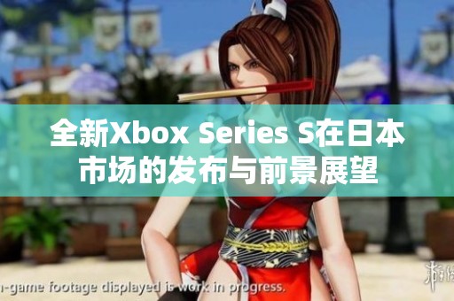 全新Xbox Series S在日本市场的发布与前景展望