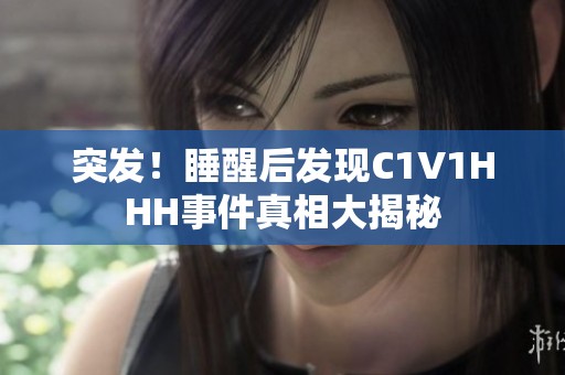 突发！睡醒后发现C1V1HHH事件真相大揭秘