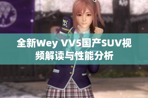 全新Wey VV5国产SUV视频解读与性能分析