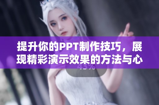 提升你的PPT制作技巧，展现精彩演示效果的方法与心得