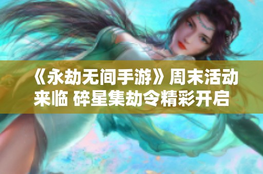 《永劫无间手游》周末活动来临 碎星集劫令精彩开启