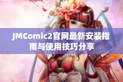 JMComic2官网最新安装指南与使用技巧分享