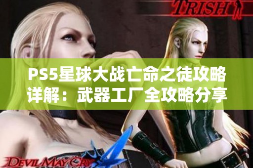 PS5星球大战亡命之徒攻略详解：武器工厂全攻略分享