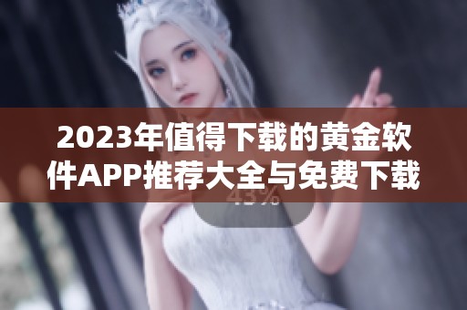 2023年值得下载的黄金软件APP推荐大全与免费下载链接