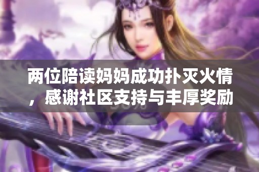 两位陪读妈妈成功扑灭火情，感谢社区支持与丰厚奖励