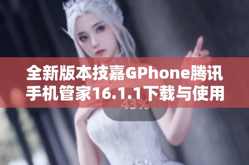 全新版本技嘉GPhone腾讯手机管家16.1.1下载与使用指南