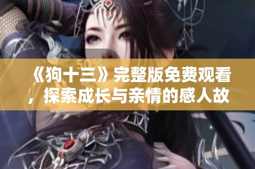 《狗十三》完整版免费观看，探索成长与亲情的感人故事