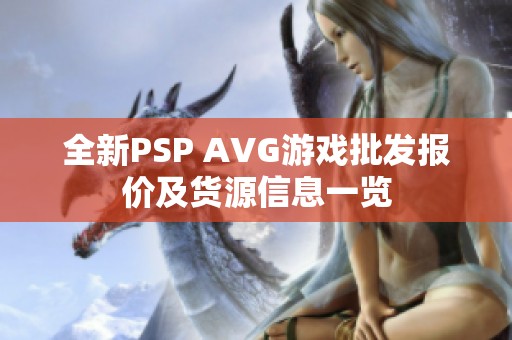 全新PSP AVG游戏批发报价及货源信息一览