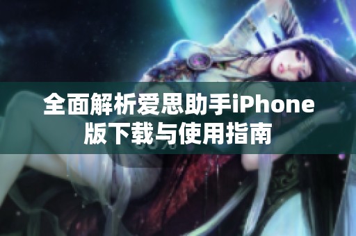 全面解析爱思助手iPhone版下载与使用指南