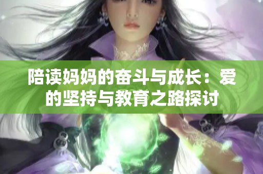 陪读妈妈的奋斗与成长：爱的坚持与教育之路探讨