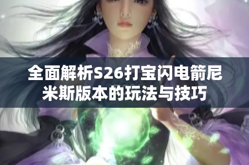 全面解析S26打宝闪电箭尼米斯版本的玩法与技巧