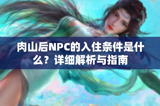 肉山后NPC的入住条件是什么？详细解析与指南