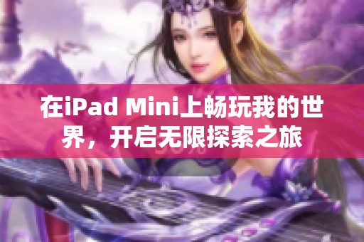 在iPad Mini上畅玩我的世界，开启无限探索之旅