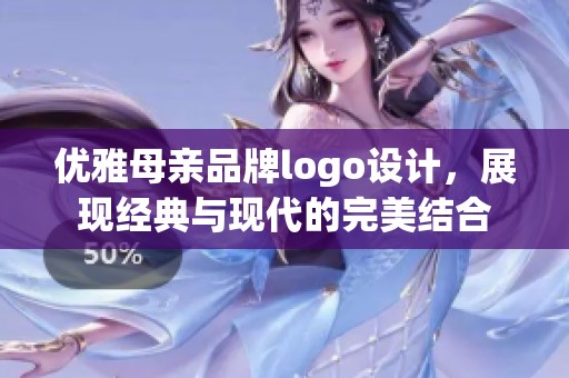 优雅母亲品牌logo设计，展现经典与现代的完美结合