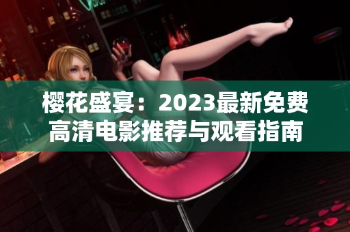 樱花盛宴：2023最新免费高清电影推荐与观看指南