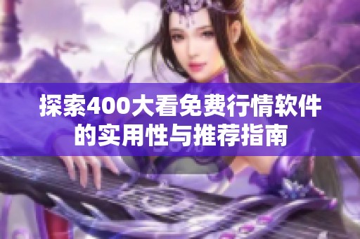 探索400大看免费行情软件的实用性与推荐指南