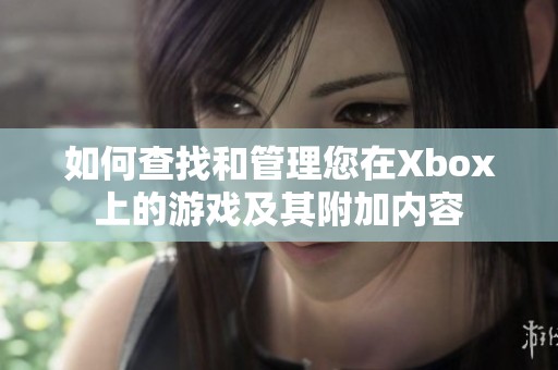 如何查找和管理您在Xbox上的游戏及其附加内容