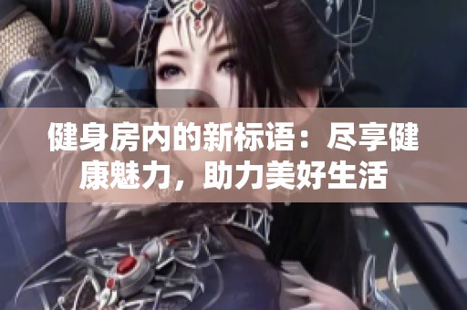 健身房内的新标语：尽享健康魅力，助力美好生活