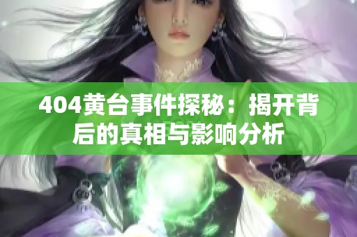 404黄台事件探秘：揭开背后的真相与影响分析