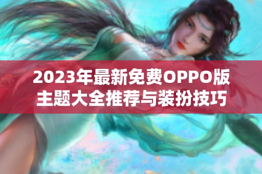 2023年最新免费OPPO版主题大全推荐与装扮技巧