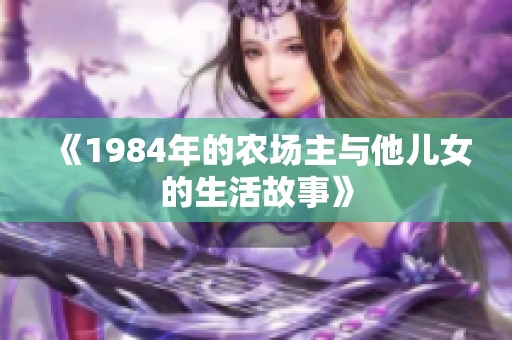 《1984年的农场主与他儿女的生活故事》