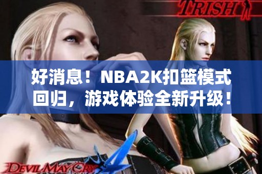 好消息！NBA2K扣篮模式回归，游戏体验全新升级！