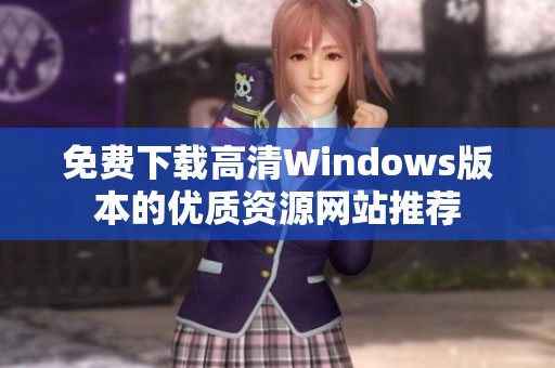 免费下载高清Windows版本的优质资源网站推荐