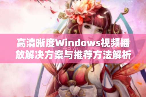 高清晰度Windows视频播放解决方案与推荐方法解析