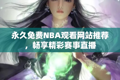 永久免费NBA观看网站推荐，畅享精彩赛事直播