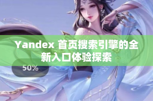 Yandex 首页搜索引擎的全新入口体验探索