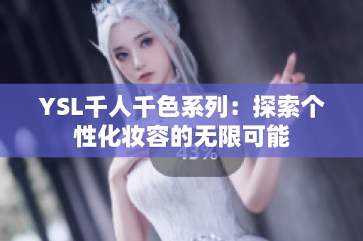 YSL千人千色系列：探索个性化妆容的无限可能