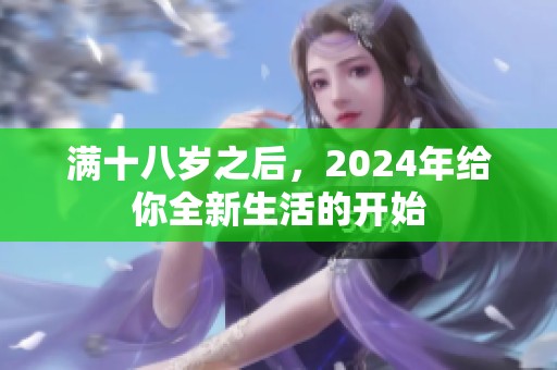 满十八岁之后，2024年给你全新生活的开始