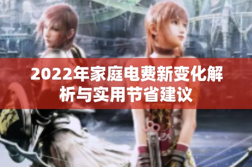 2022年家庭电费新变化解析与实用节省建议