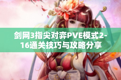 剑网3指尖对弈PVE模式2-16通关技巧与攻略分享