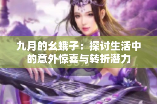 九月的幺蛾子：探讨生活中的意外惊喜与转折潜力