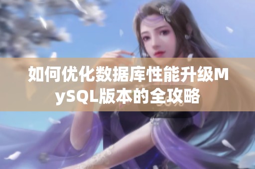 如何优化数据库性能升级MySQL版本的全攻略