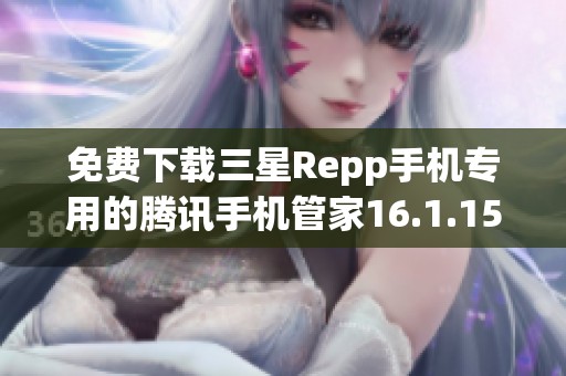 免费下载三星Repp手机专用的腾讯手机管家16.1.15版本