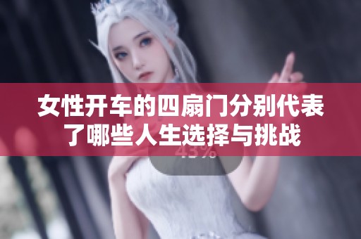 女性开车的四扇门分别代表了哪些人生选择与挑战