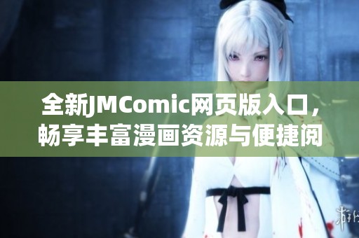 全新JMComic网页版入口，畅享丰富漫画资源与便捷阅读体验